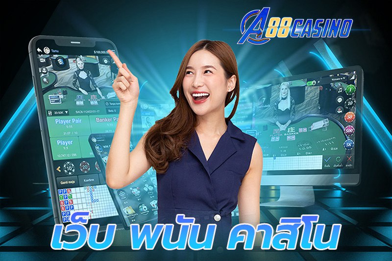 เว็บ พนัน คาสิโน