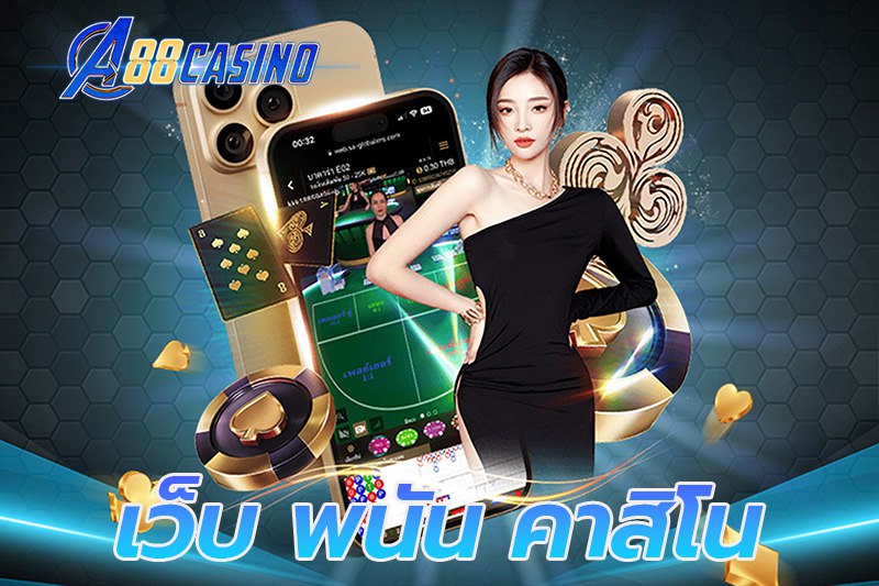 เว็บ พนัน คาสิโน