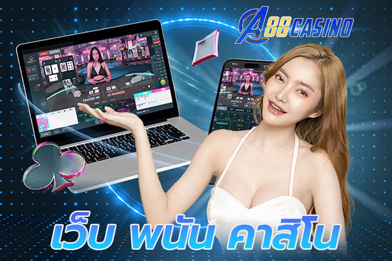เว็บ พนัน คาสิโน