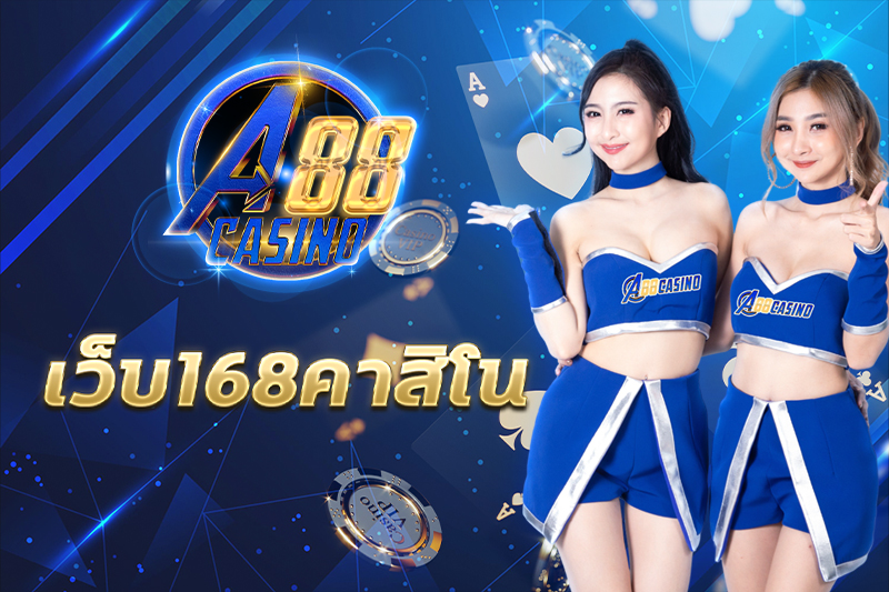 เว็บ168คาสิโน