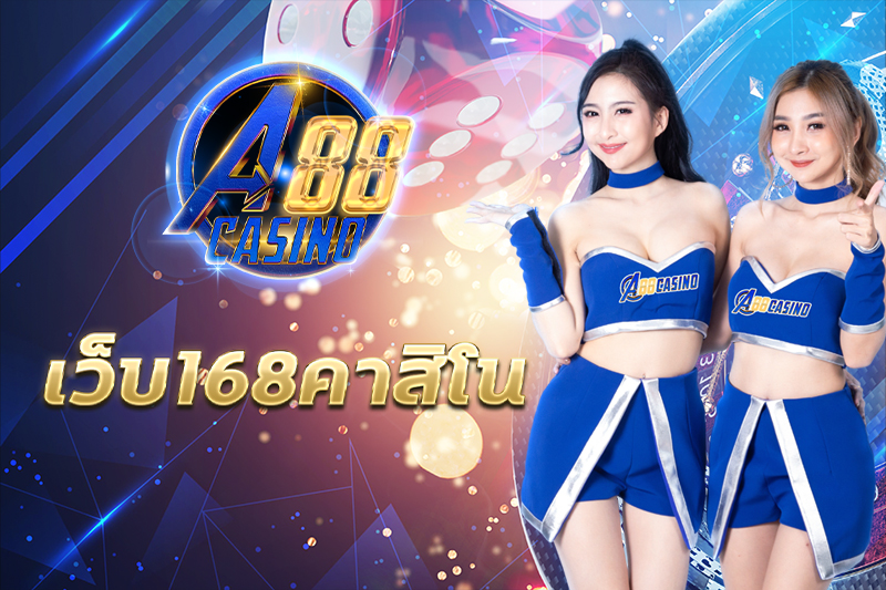 เว็บ168คาสิโน