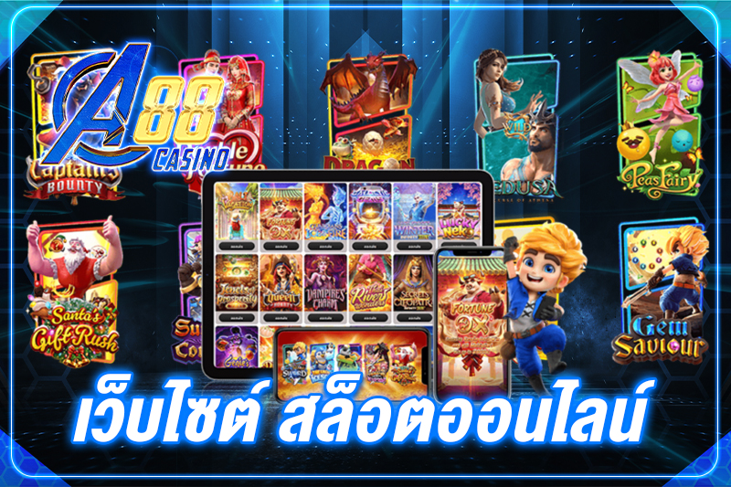 เว็บไซต์ สล็อตออนไลน์