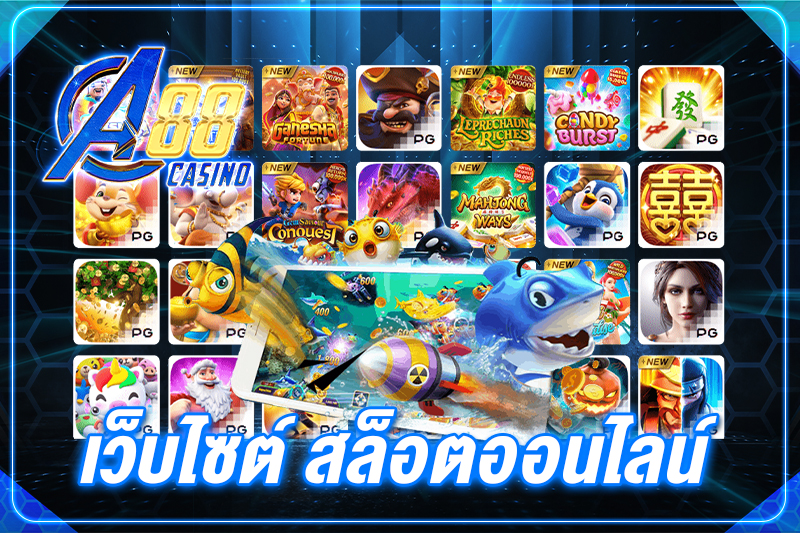 เว็บไซต์ สล็อตออนไลน์