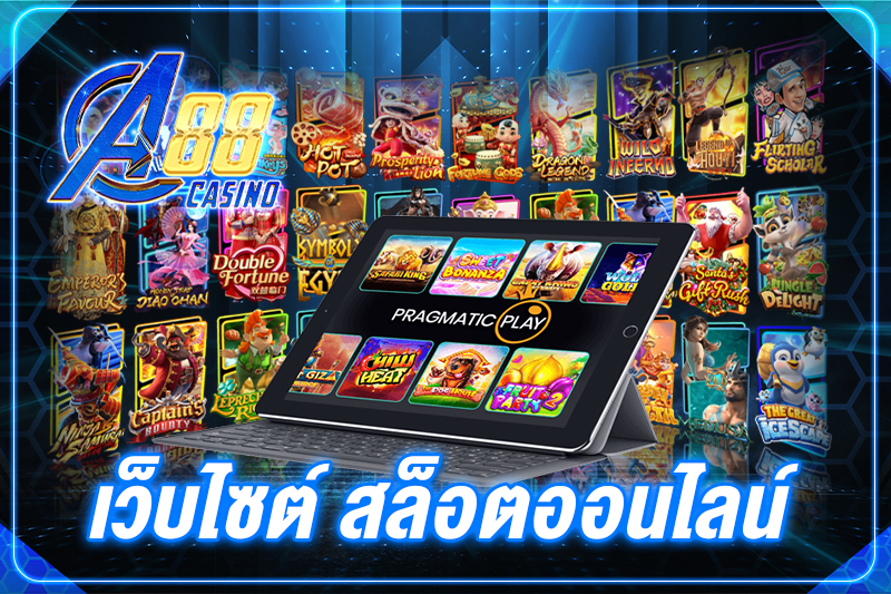 เว็บไซต์ สล็อตออนไลน์