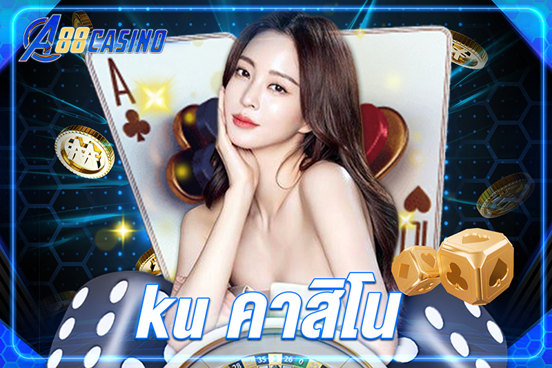 ku คาสิโน