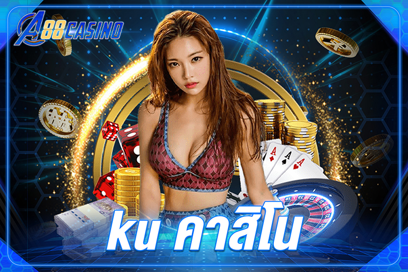 ku คาสิโน