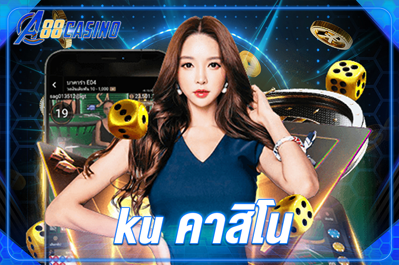 ku คาสิโน