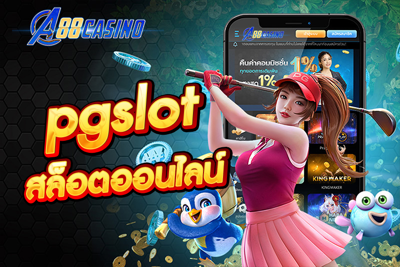 pgslot สล็อตออนไลน์