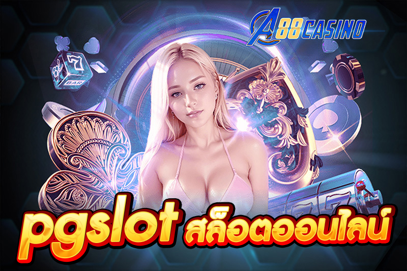 pgslot สล็อตออนไลน์