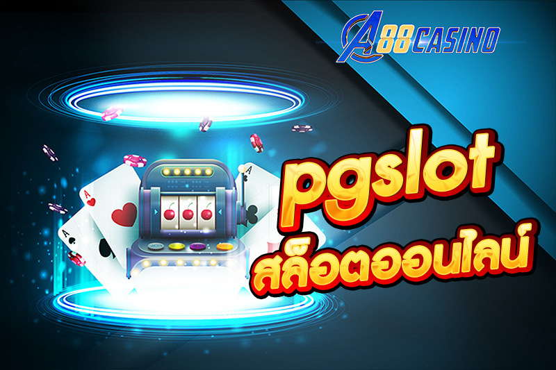 pgslot สล็อตออนไลน์