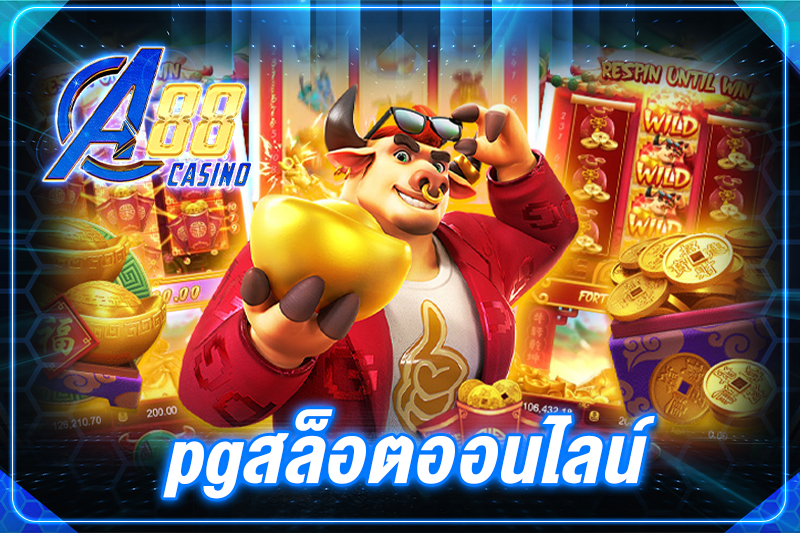 pgสล็อตออนไลน์