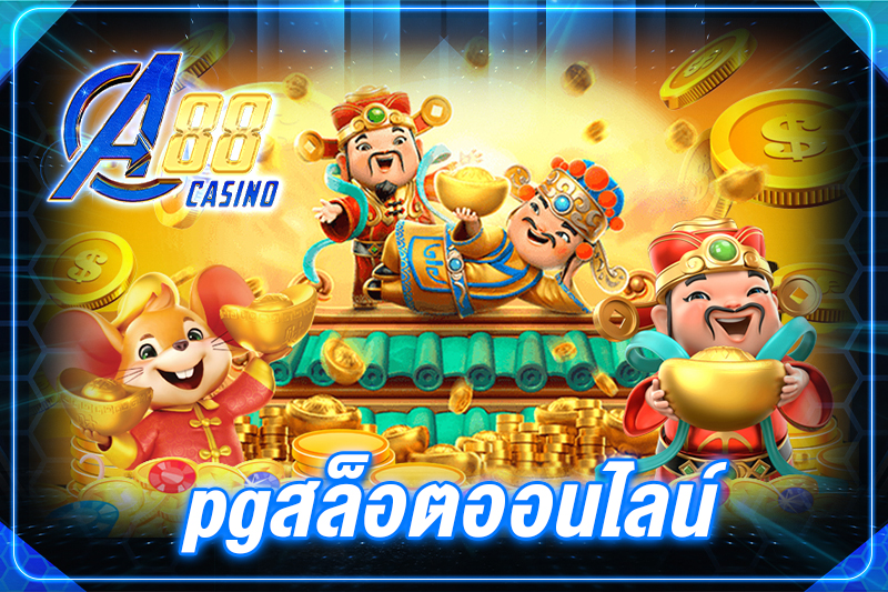 pgสล็อตออนไลน์