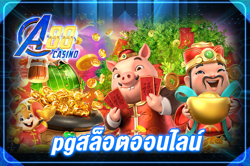 pgสล็อตออนไลน์