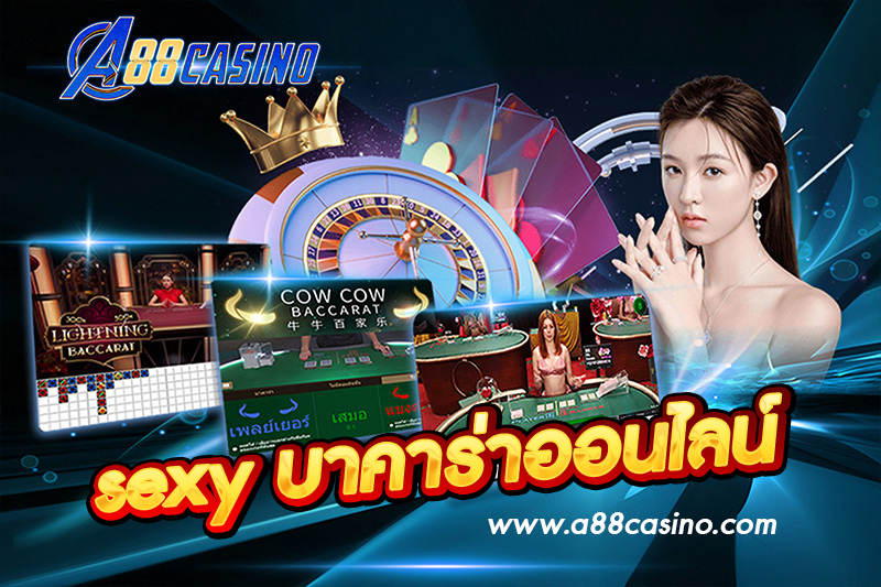 sexy บาคาร่าออนไลน์