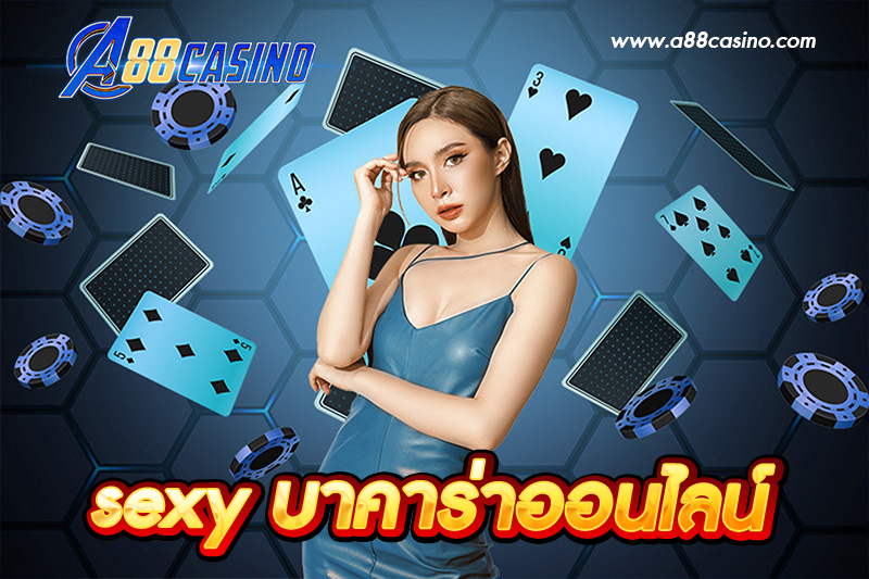 sexy บาคาร่าออนไลน์
