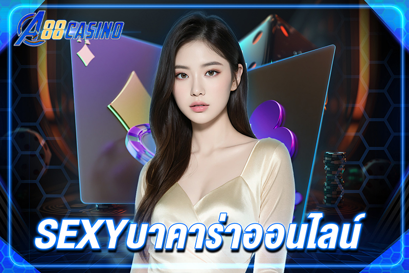 sexyบาคาร่าออนไลน์