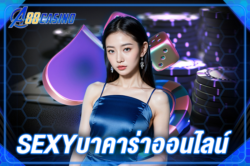 sexyบาคาร่าออนไลน์