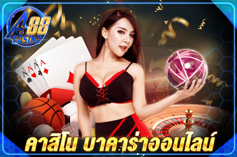 คาสิโน บาคาร่าออนไลน์