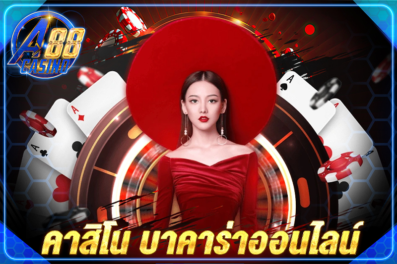 คาสิโน บาคาร่าออนไลน์