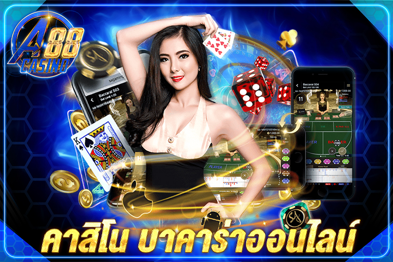 คาสิโน บาคาร่าออนไลน์