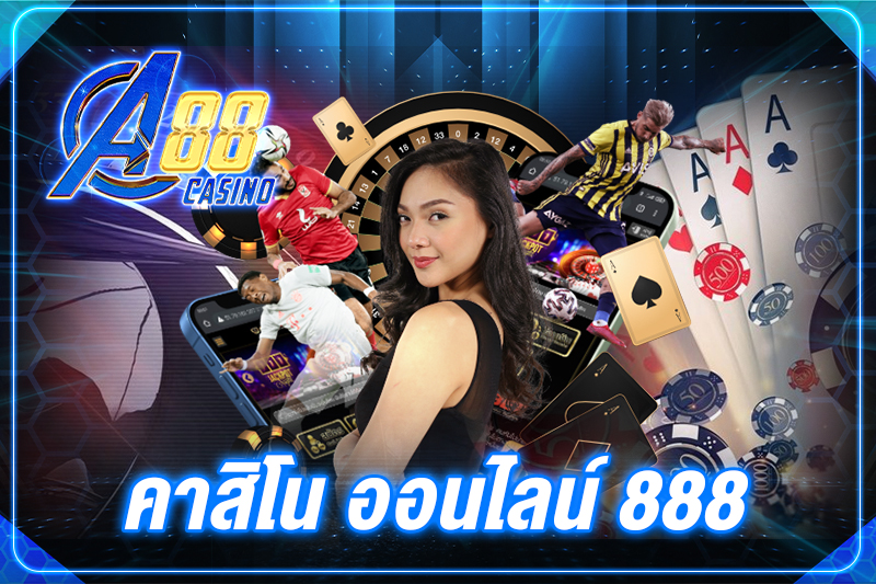 คาสิโน ออนไลน์ 888