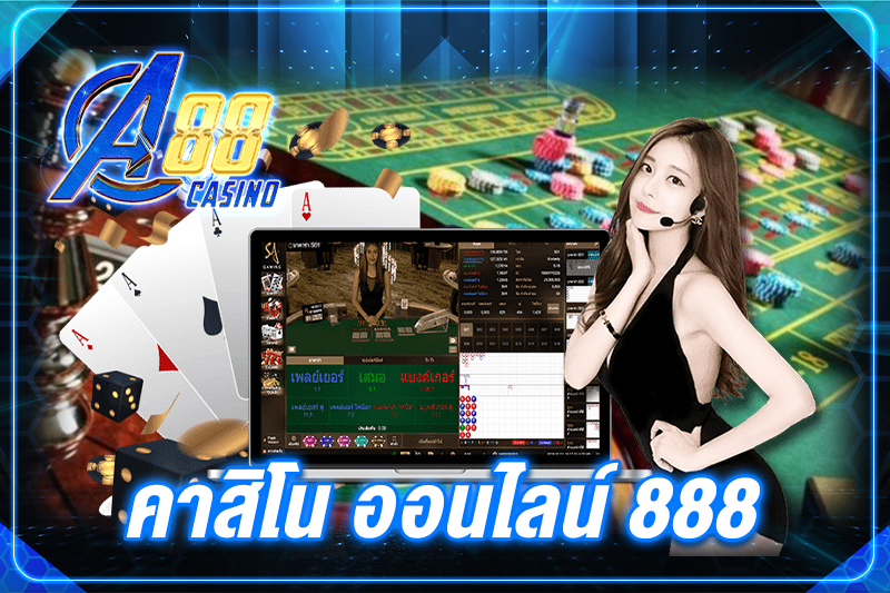 คาสิโน ออนไลน์ 888