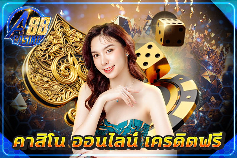 คาสิโน ออนไลน์ เครดิตฟรี