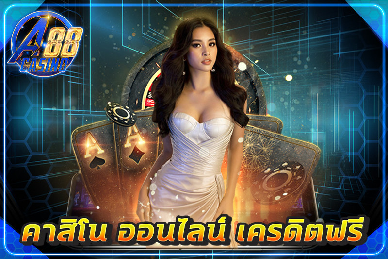 คาสิโน ออนไลน์ เครดิตฟรี