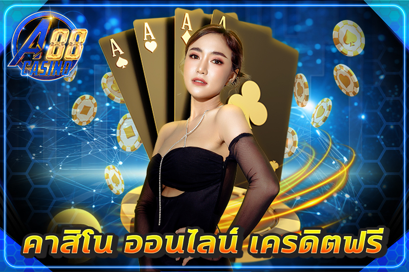 คาสิโน ออนไลน์ เครดิตฟรี