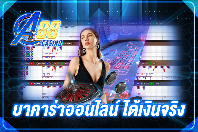 บาคาร่าออนไลน์ ได้ เงิน จริง