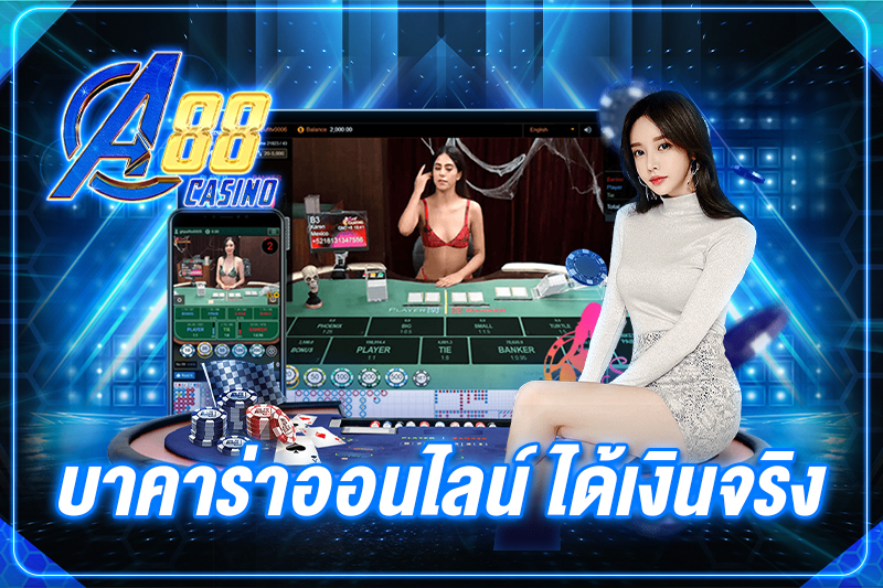 บาคาร่าออนไลน์ ได้ เงิน จริง