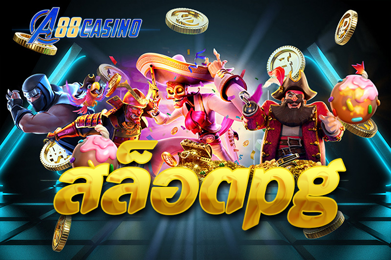 สล็อตpg
