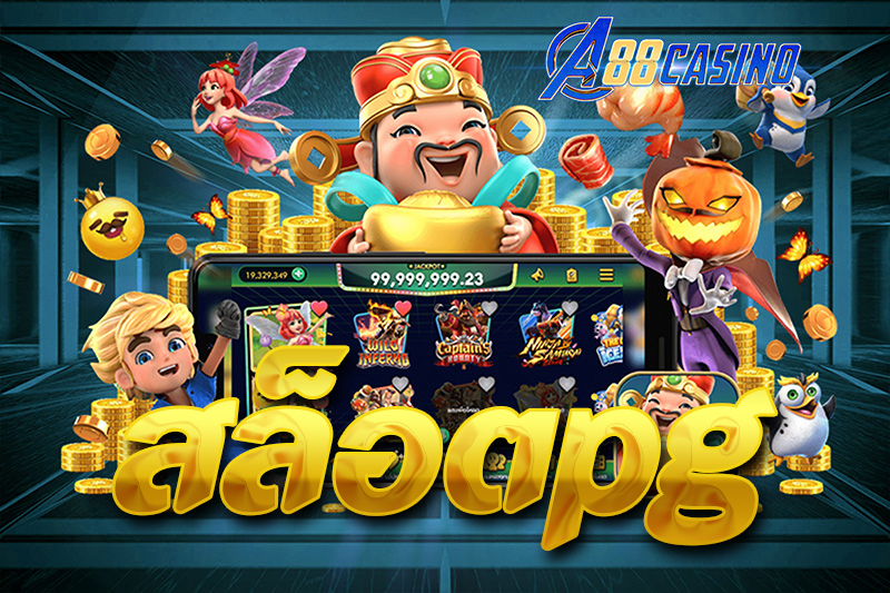 สล็อตpg