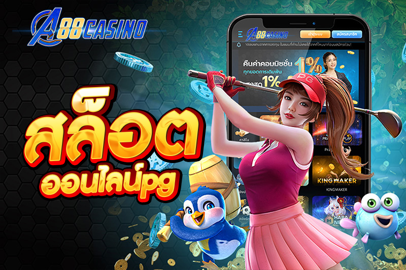 สล็อตออนไลน์pg