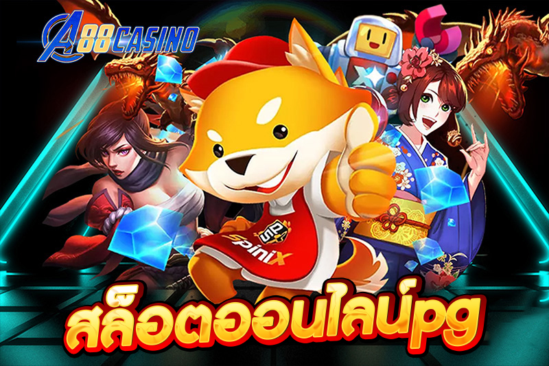 สล็อตออนไลน์pg