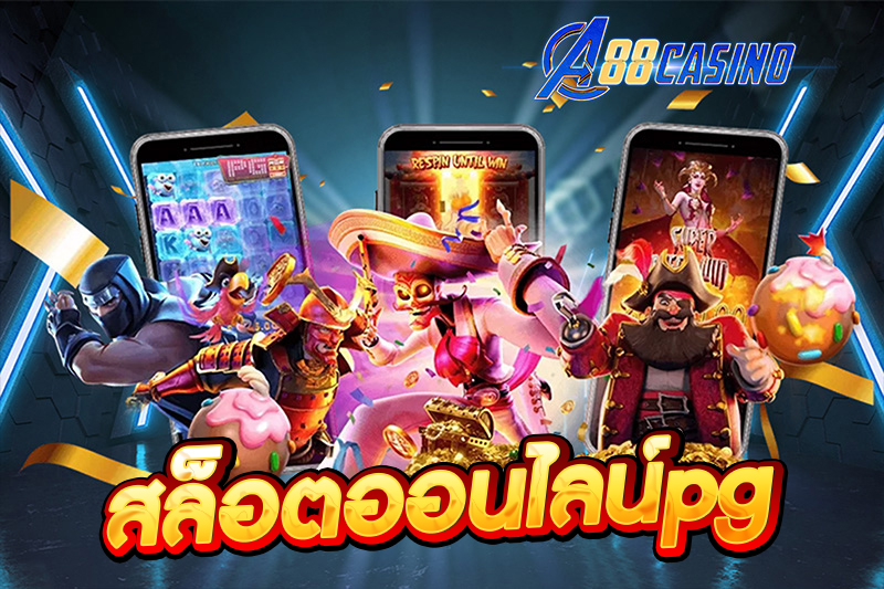 สล็อตออนไลน์pg