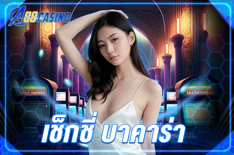 เช็กชี่ บาคาร่า