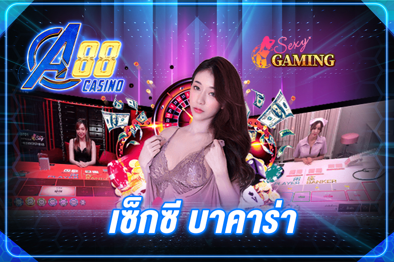 เซ็กซี บาคาร่า