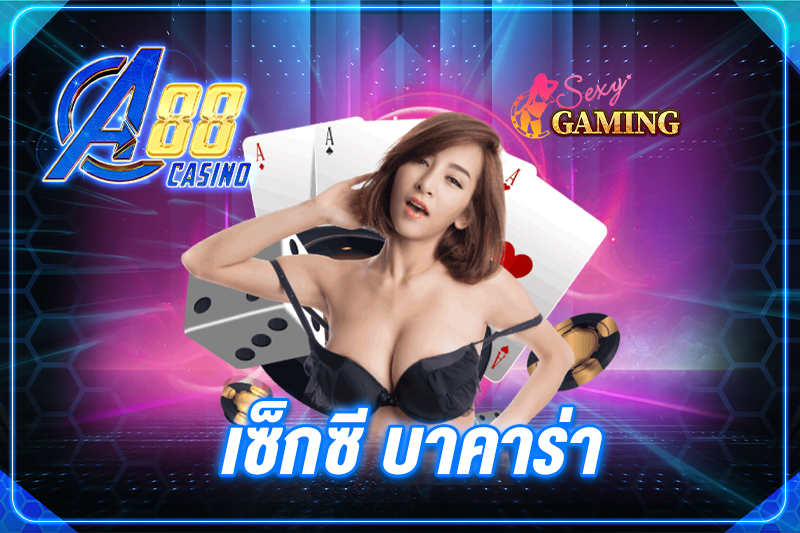 เซ็กซี บาคาร่า