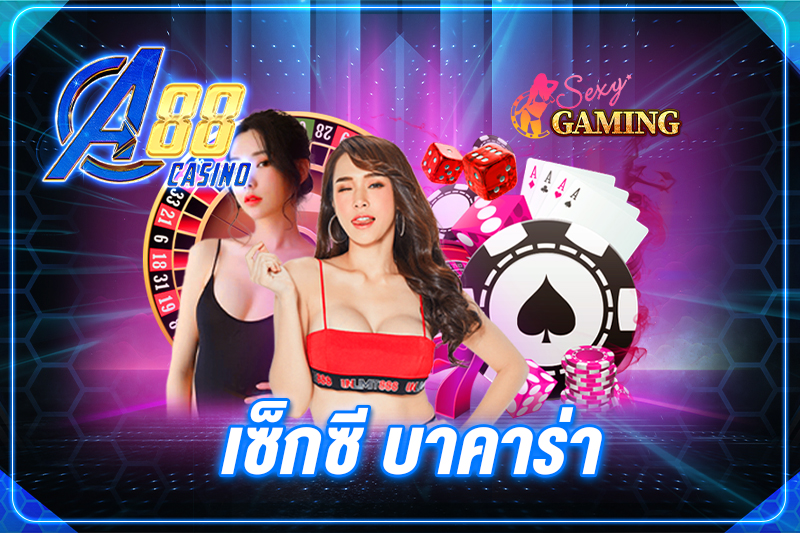 เซ็กซี บาคาร่า