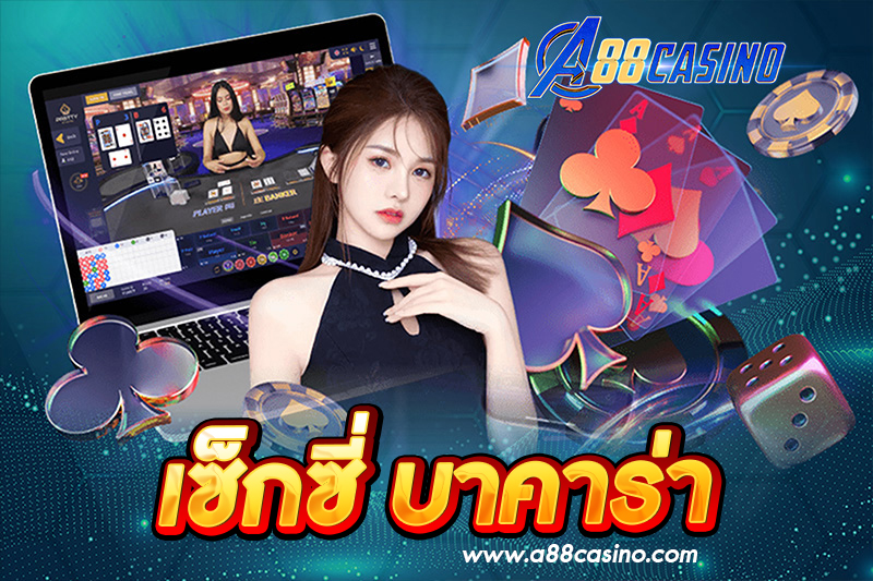 เซ็กซี่ บาคาร่า