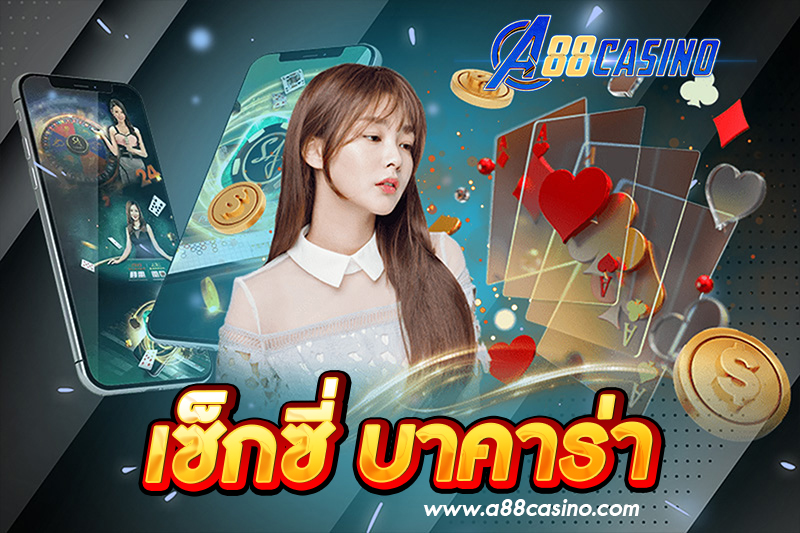 เซ็กซี่ บาคาร่า