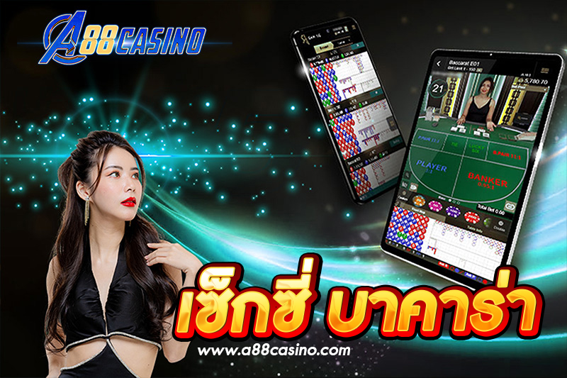 เซ็กซี่ บาคาร่า