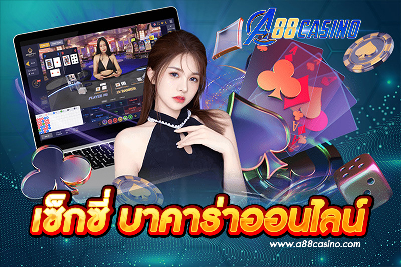 เซ็กซี่ บาคาร่าออนไลน์