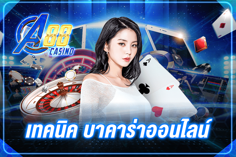 เทคนิค บาคาร่าออนไลน์