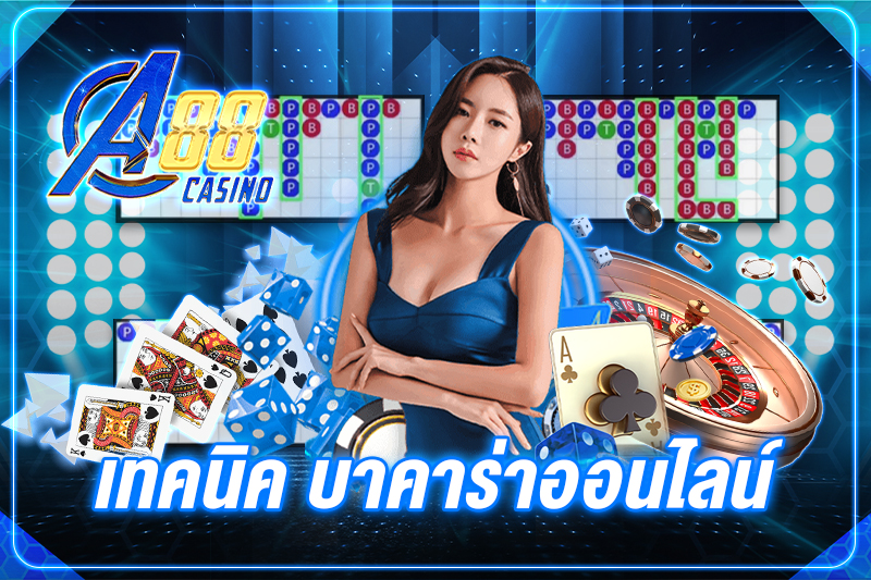 เทคนิค บาคาร่าออนไลน์