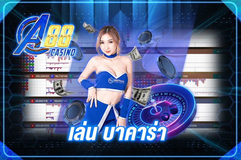 เล่น บาคาร่า