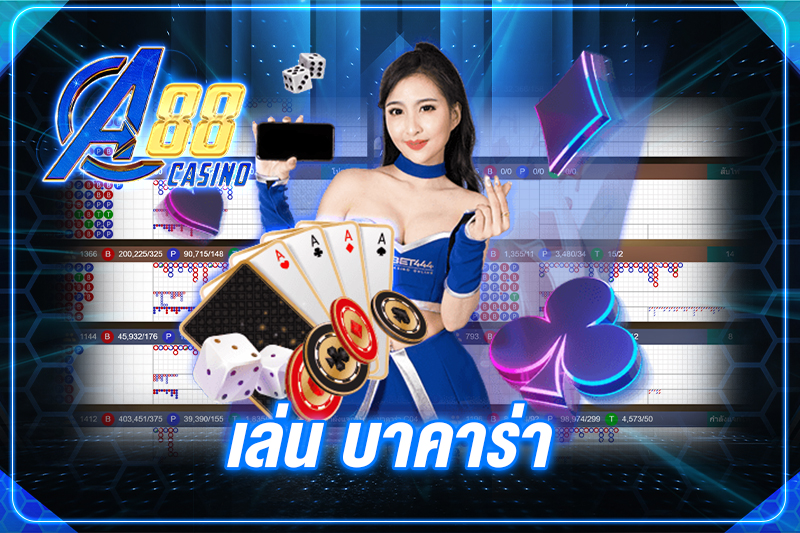 เล่น บาคาร่า