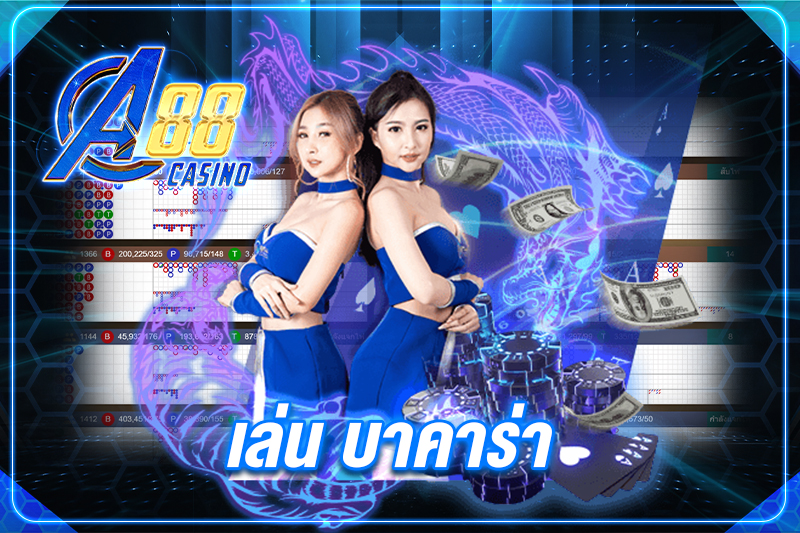 เล่น บาคาร่า