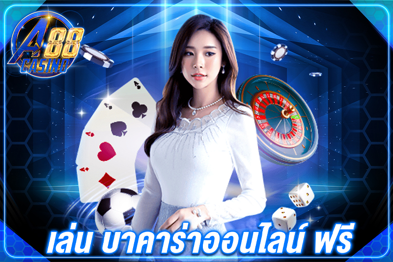 เล่น บาคาร่าออนไลน์ ฟรี